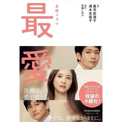 奥寺佐渡子 金曜ドラマ 最愛 Book | 
