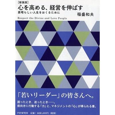 稲盛和夫 [新装版]心を高める、経営を伸ばす 素晴らしい人生をおくるために Book | 