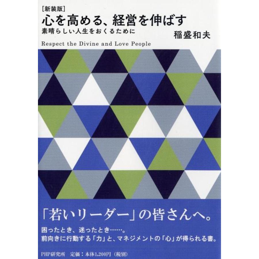 稲盛和夫 [新装版]心を高める、経営を伸ばす 素晴らしい人生をおくるために Book |  | 01