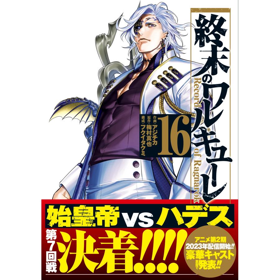 アジチカ 終末のワルキューレ (16) COMIC |  | 03