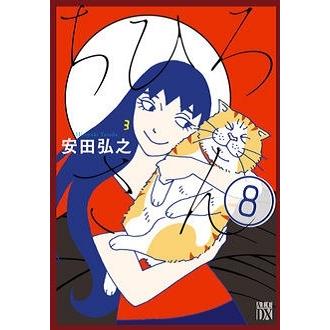 安田弘之 ちひろさん 8 COMIC | 