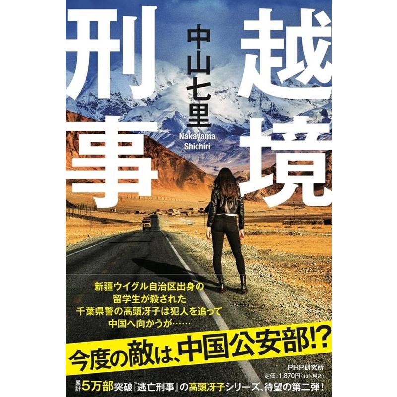中山七里 越境刑事 Book | 
