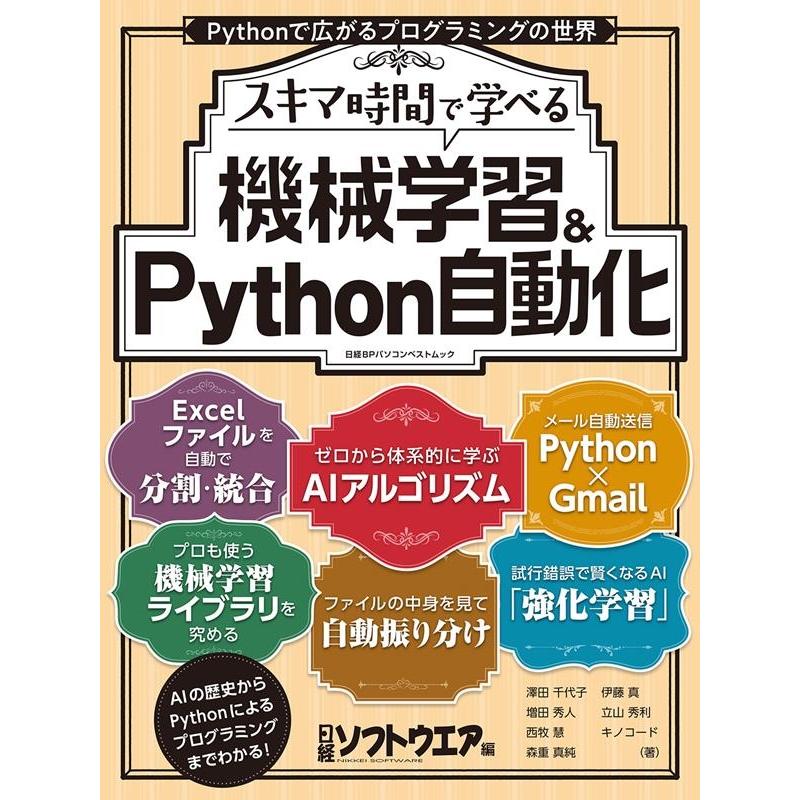 1冊で学べる!機械学習&Python自動化 日経BPパソコンベストムック Mook | 