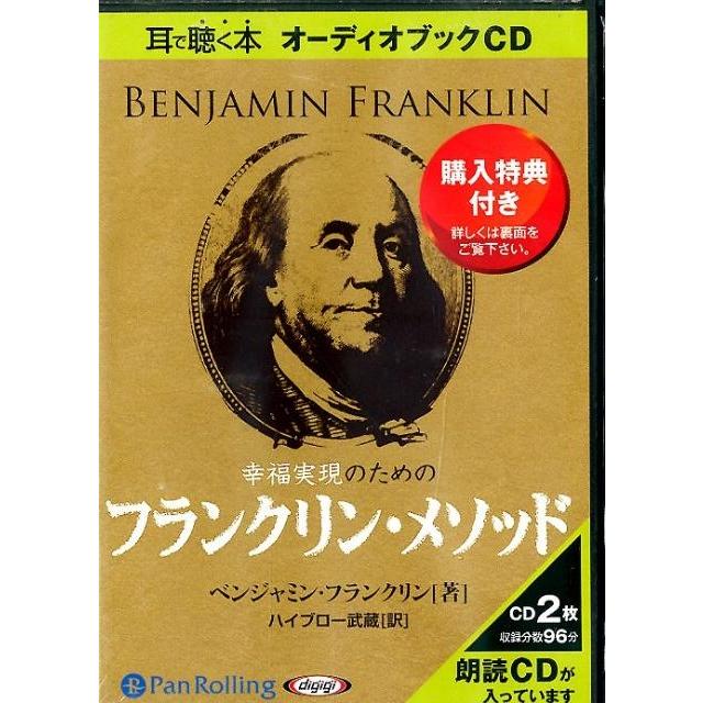 幸福実現のためのフランクリン・メソッド[CD] Book | 
