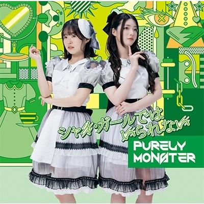 ピュアリーモンスター シャイ・ガールではいられない＜C盤＞ 12cmCD Single | 