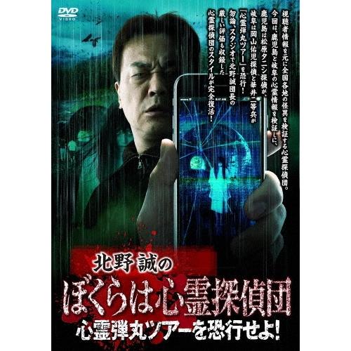 北野誠 北野誠のぼくらは心霊探偵団 心霊弾丸ツアーを恐行せよ! DVD | 