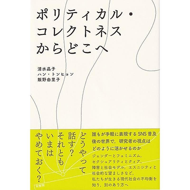 清水晶子 ポリティカル・コレクトネスからどこへ Book | 