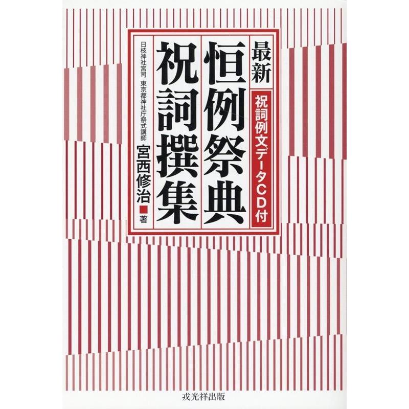 宮西修治 最新恒例祭典祝詞撰集 祝詞例文データCD付 Book