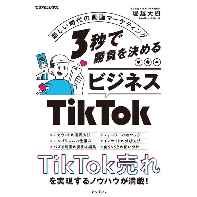 堀越大樹 3秒で勝負を決めるビジネスTikTok 新しい時代の動画マー できるビジネス Book | 