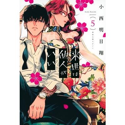 小西明日翔 来世は他人がいい(5) COMIC | 
