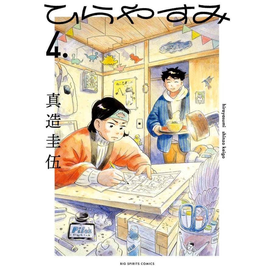真造圭伍 ひらやすみ (4) COMIC | 