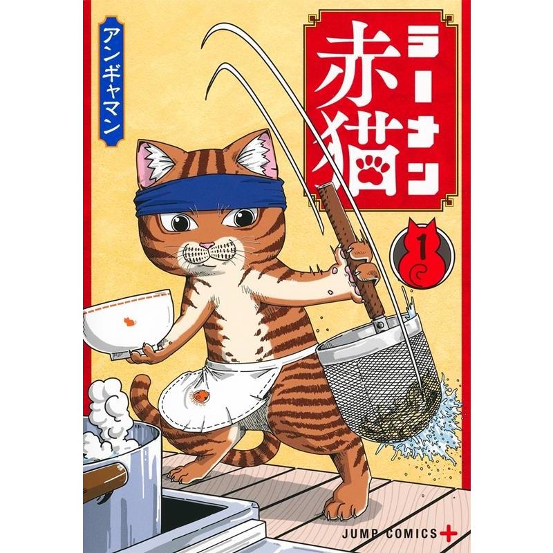 アンギャマン ラーメン赤猫 1 ジャンプコミックス COMIC | 