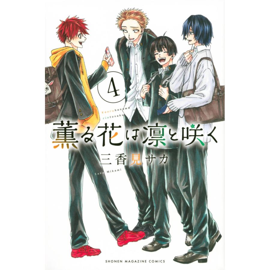 三香見サカ 薫る花は凛と咲く(4) COMIC | 