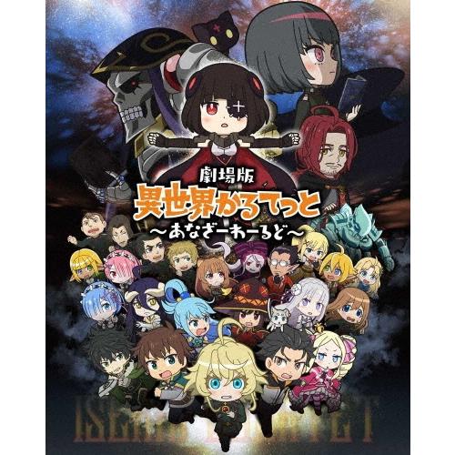 劇場版 異世界かるてっと 〜あなざーわーるど〜 Blu-ray Disc | 