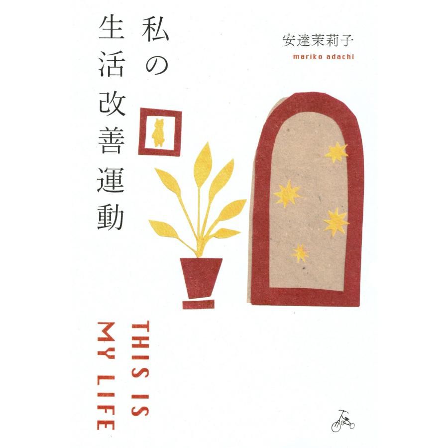安達茉莉子 私の生活改善運動 THIS IS MY LIFE Book | 