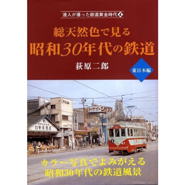 荻原二郎 総天然色で見る昭和30年代の鉄道 東日本編 達人が撮った鉄道黄金時代 4 Book | 