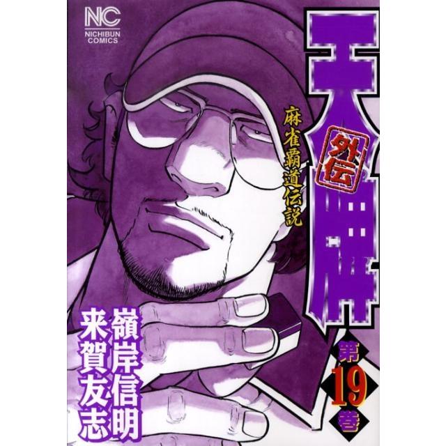 来賀友志 天牌外伝 19 ニチブンコミックス COMIC | 