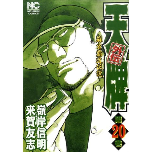 来賀友志 天牌外伝 20 ニチブンコミックス COMIC | 
