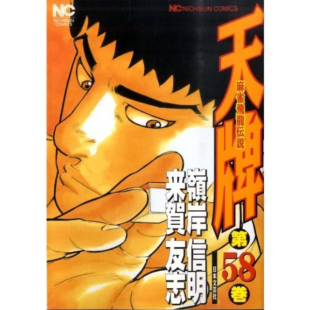 来賀友志 天牌 58 ニチブンコミックス COMIC | 