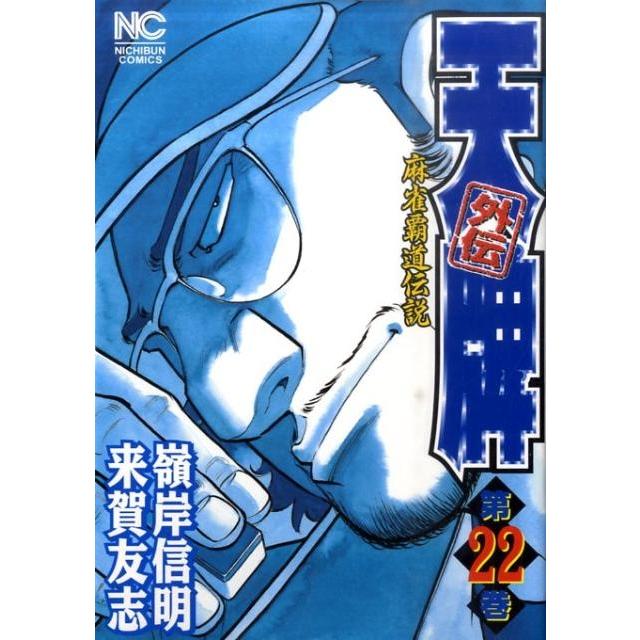 来賀友志 天牌外伝 22 ニチブンコミックス COMIC | 