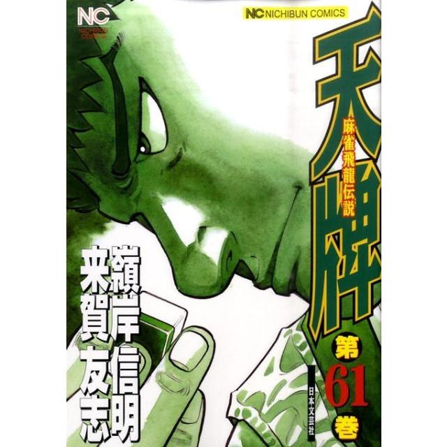 来賀友志 天牌 61 ニチブンコミックス COMIC | 
