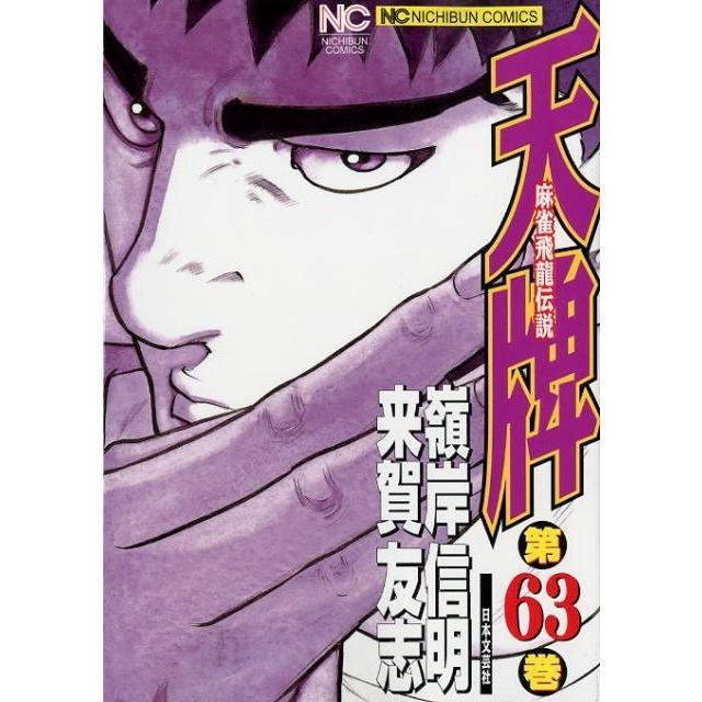 来賀友志 天牌 63 ニチブンコミックス COMIC | 