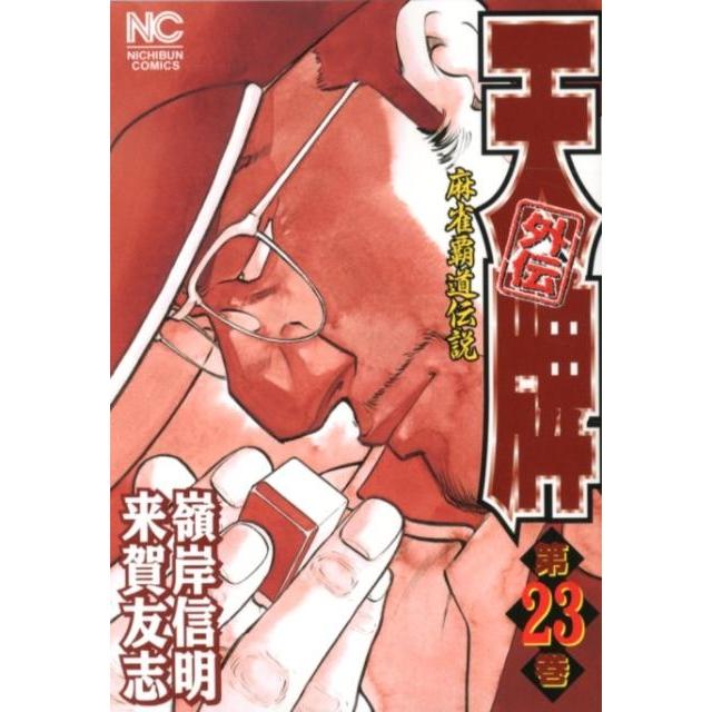 来賀友志 天牌外伝 23 ニチブンコミックス COMIC | 