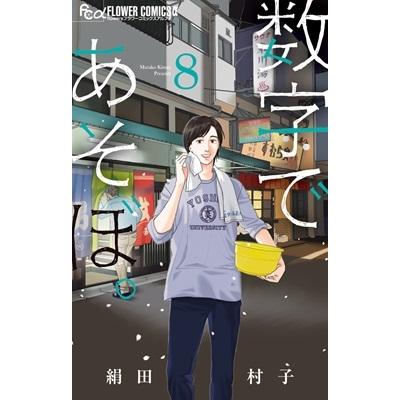 絹田村子 数字であそぼ。 (8) COMIC | 