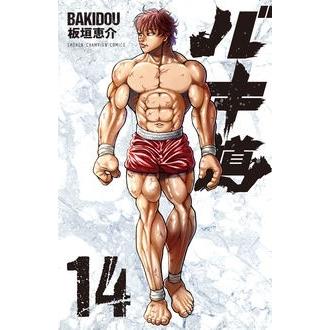 板垣恵介 バキ道 14 少年チャンピオンコミックス COMIC | 