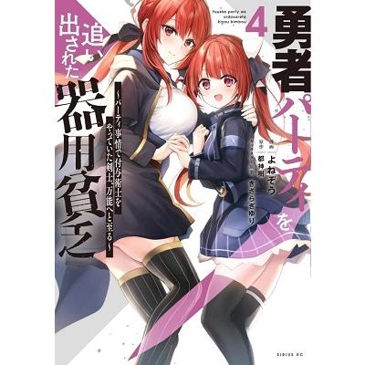 よねぞう 勇者パーティを追い出された器用貧乏 〜パーティ事情で付与術士をやっていた剣士、万能へと至る〜(4) COMIC | 