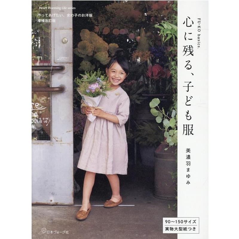 心に残る、子ども服 FU-KO basics. Heart Warming Life Series Mook | 
