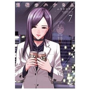 ムラタコウジ 高嶺のハナさん 7 ニチブンコミックス COMIC | 