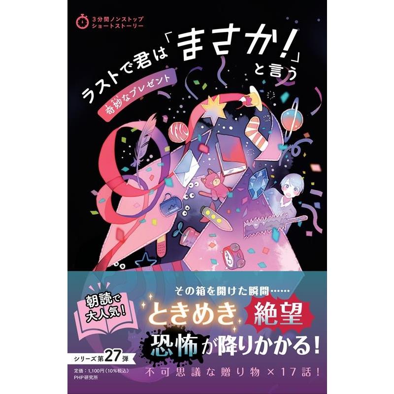 PHP研究所 ラストで君は「まさか!」と言う 奇妙なプレゼント 3分間ノンストップショートストーリー Book | 