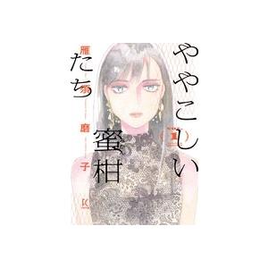 雁須磨子 ややこしい蜜柑たち 1 フィールコミックス COMIC | 