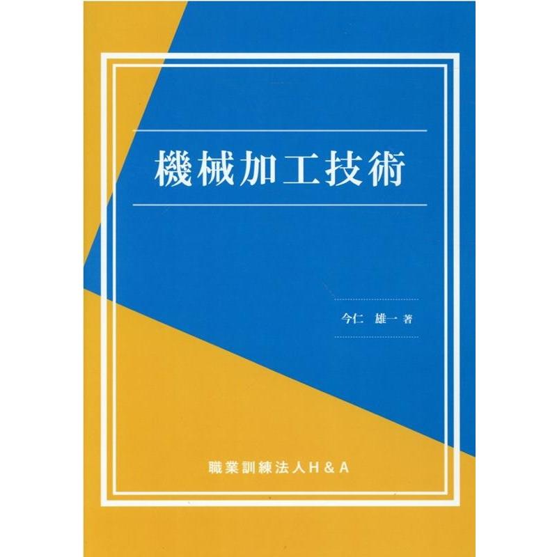 今仁雄一 機械加工技術 Book | 