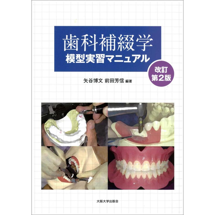 矢谷博文 歯科補綴学模型実習マニュアル 改訂第2版 Book | 