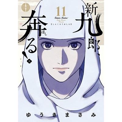 ゆうきまさみ 新九郎、奔る! (11) COMIC | 