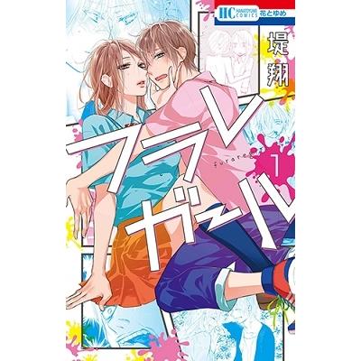 堤翔 フラレガール 1 COMIC | 