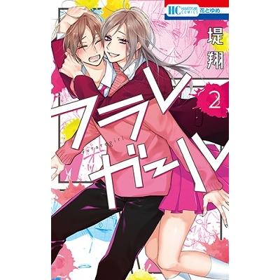 堤翔 フラレガール 2 COMIC | 