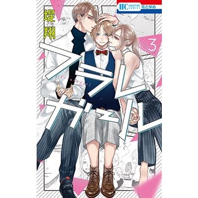 堤翔 フラレガール 3 COMIC | 