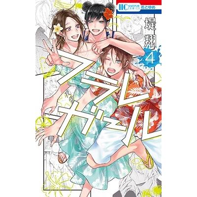 堤翔 フラレガール 4 COMIC | 