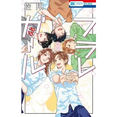 堤翔 フラレガール 8 COMIC | 