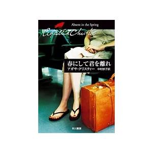 アガサ・クリスティー 春にして君を離れ Book | 