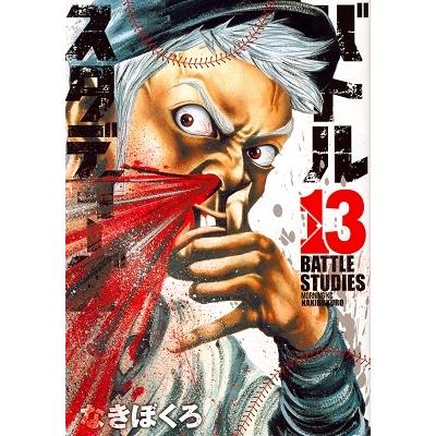 なきぼくろ バトルスタディーズ(13) COMIC | 