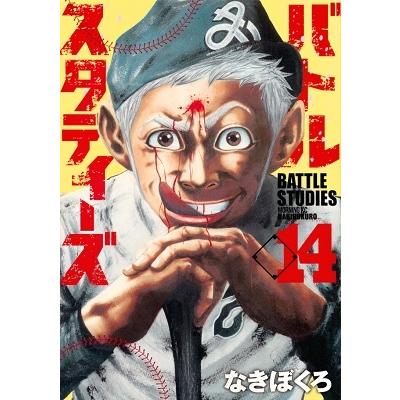 なきぼくろ バトルスタディーズ(14) COMIC | 