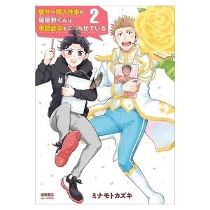 ミナモトカズキ 壁サー同人作家の猫屋敷くんは承認欲求をこじらせている 2 COMIC | 