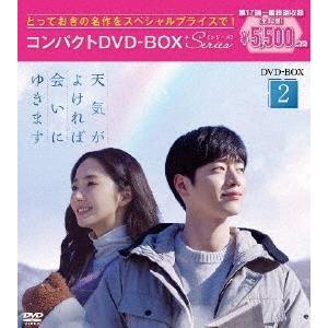 天気がよければ会いにゆきます コンパクトDVD-BOX2[スペシャルプライス版] DVD | 