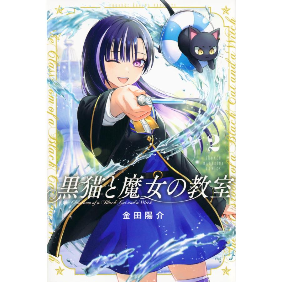 金田陽介 黒猫と魔女の教室(2) COMIC | 