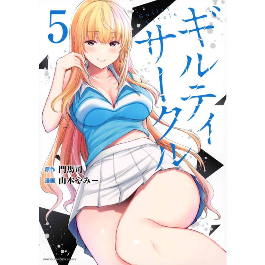 門馬司 ギルティサークル(5) COMIC | 