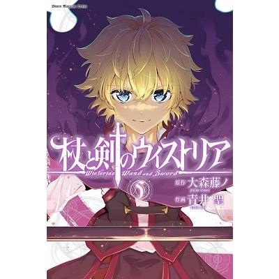 大森藤ノ 杖と剣のウィストリア(5) COMIC | 